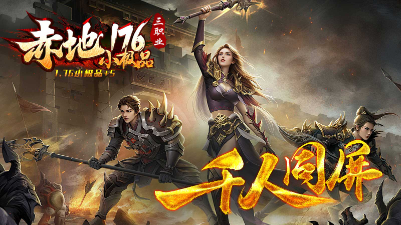 赤地176小极品截图3