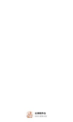 云泽软件仓手机版截图2