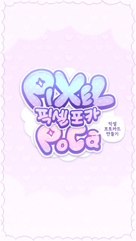 pixelpoca像素少女波卡截图2