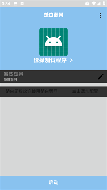 楚白弱网apk截图2
