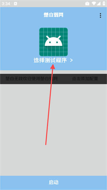 楚白弱网apk截图1