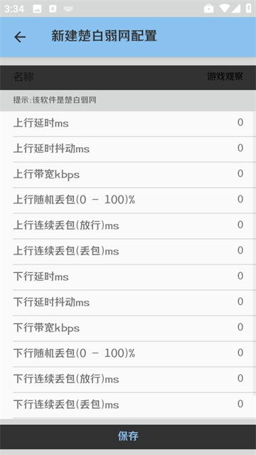 楚白弱网apk截图4