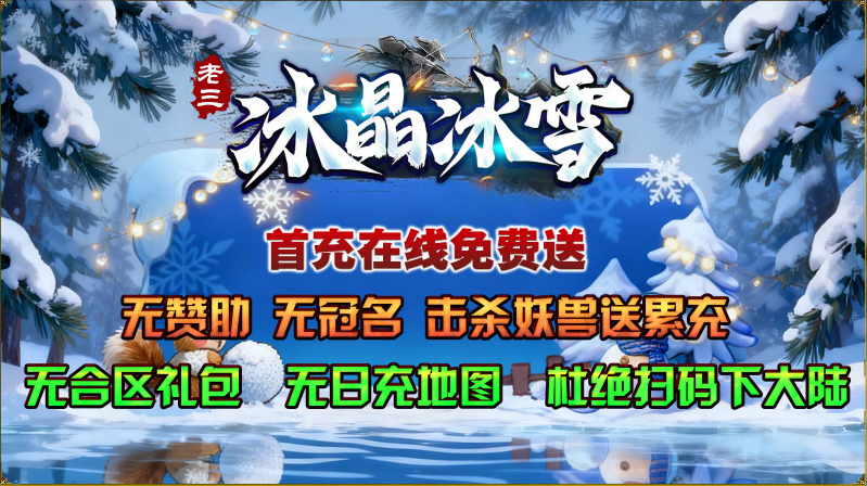 老三冰晶冰雪截图1