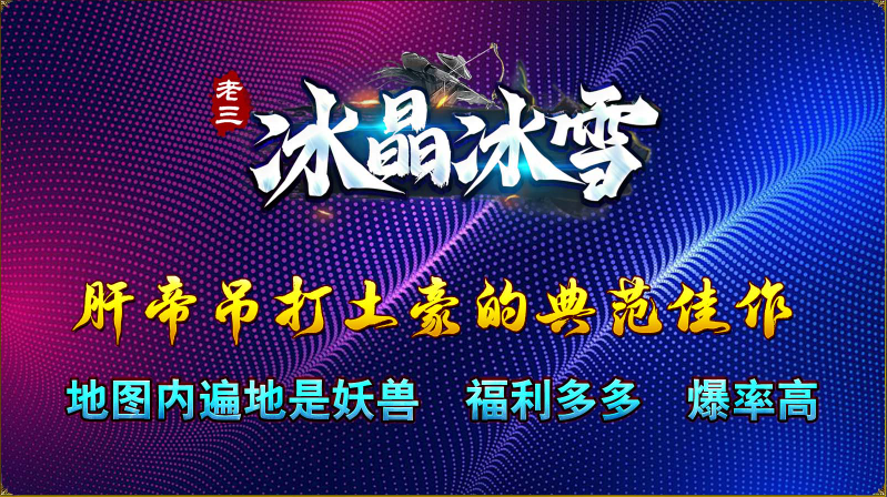 老三冰晶冰雪截图3