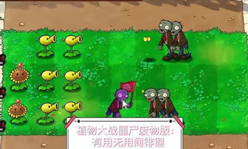 植物大战僵尸新废物版截图3