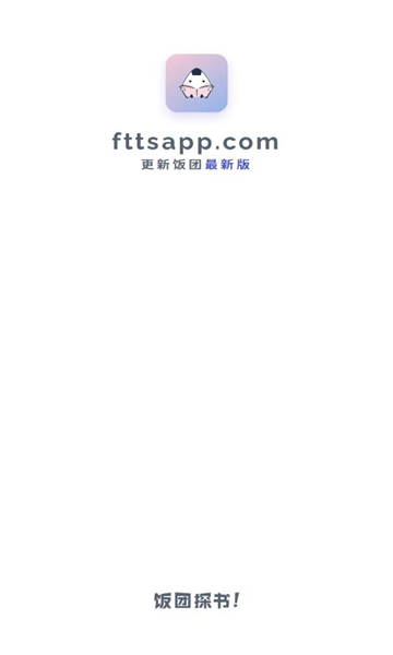 饭团探书app最新版截图2