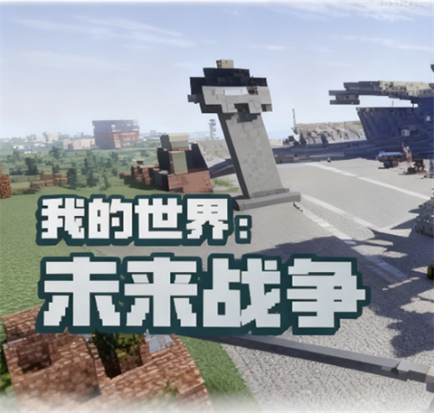 我的世界未来战争