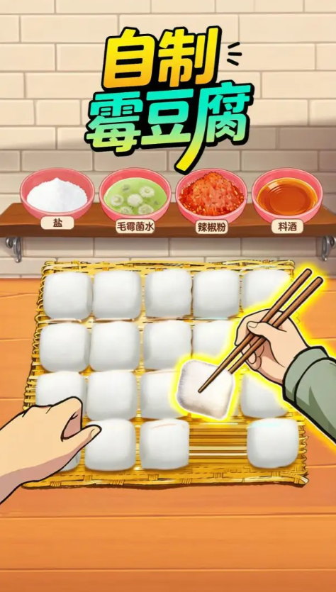 自制霉豆腐截图1