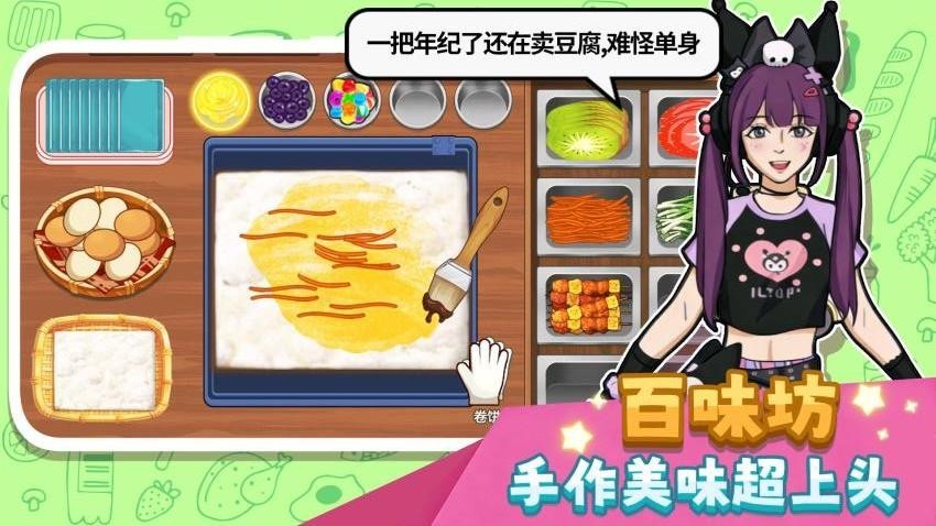 自制霉豆腐游戏