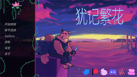 犹记繁花手机汉化版截图3