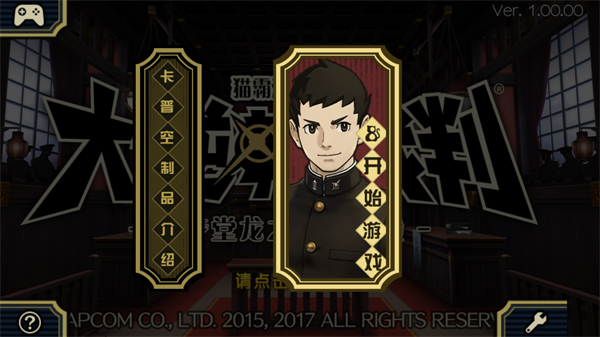 大逆转裁判手机移植