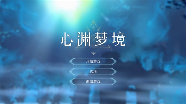 心渊梦境移植版