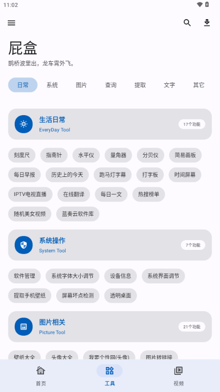 屁盒工具箱截图2