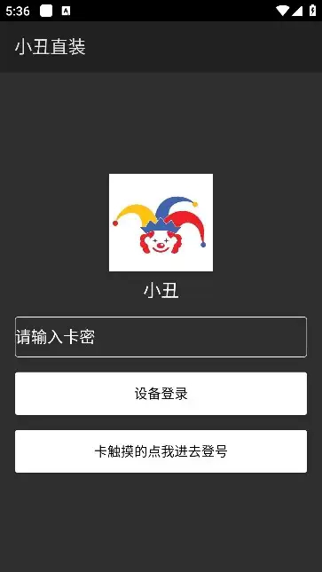小丑直装app截图1