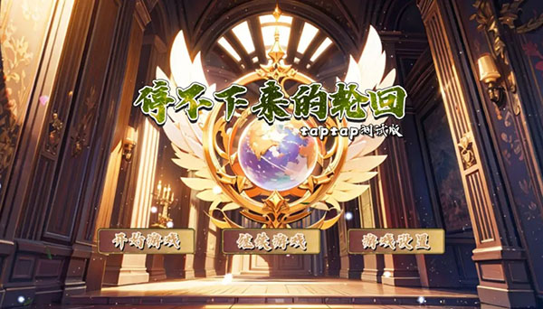 停不下来的轮回taptap测试版截图1