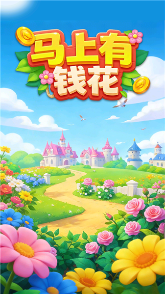 马上有钱花游戏截图1