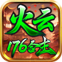 火云176合击