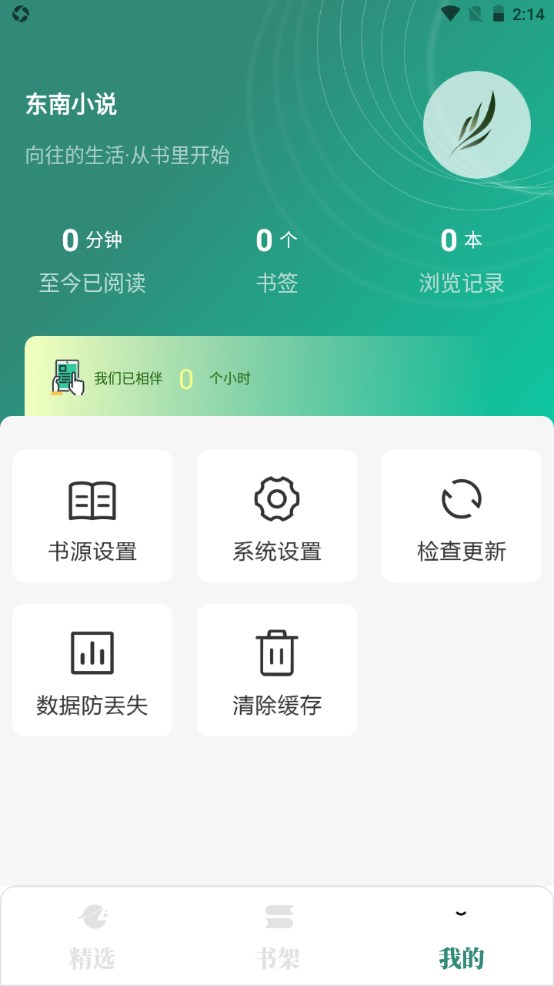 东南小说app截图2
