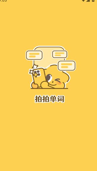 拍拍单词截图2