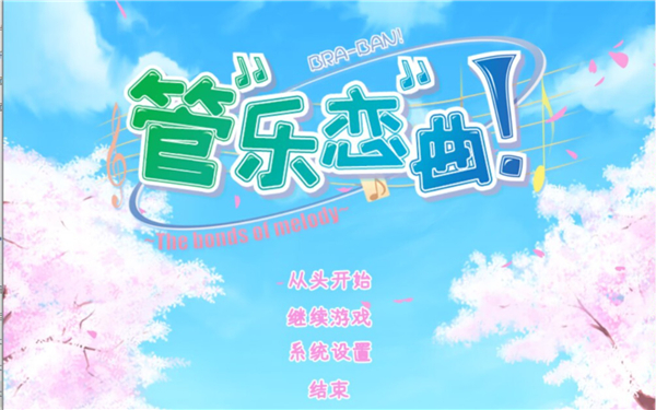 管乐恋曲冷狐版截图1