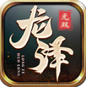 龙泽无双