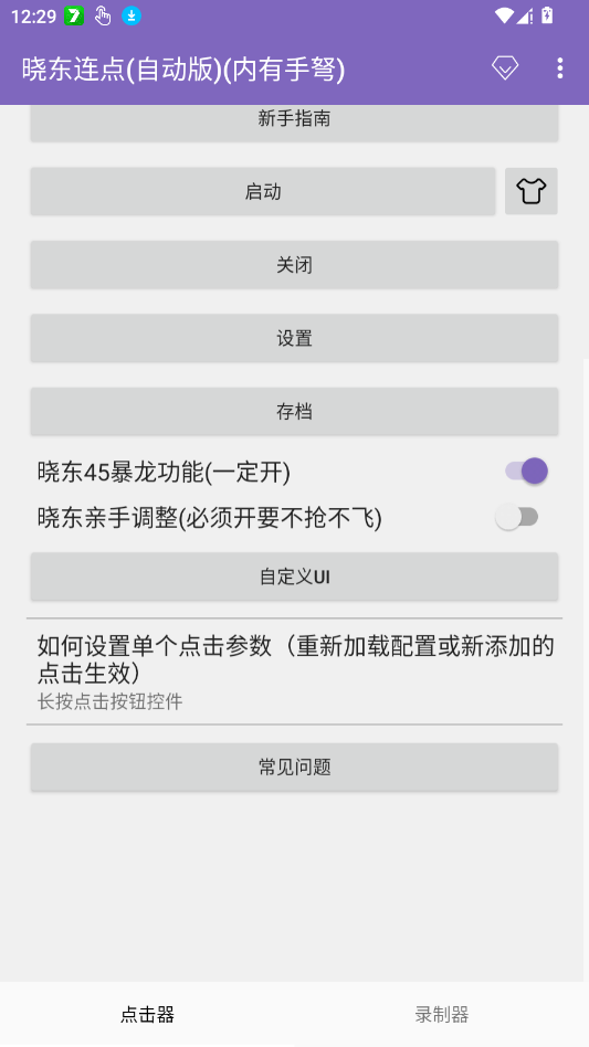 晓东连点至尊版截图1
