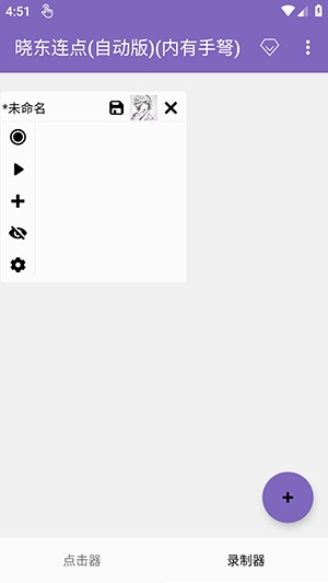 晓东连点(自动版)(内有手弩)下载-晓东连点自动版下载最新版本v2.0.12.30