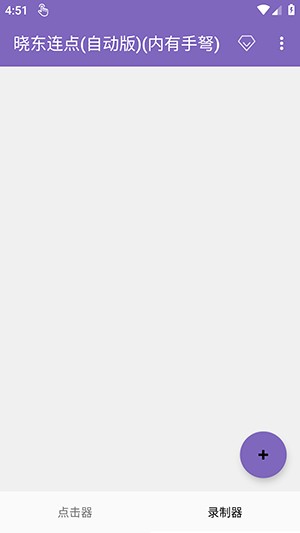 晓东连点(自动版)(内有手弩)下载-晓东连点自动版下载最新版本v2.0.12.30