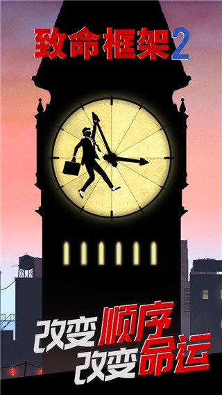 致命框架2免费完整版截图4