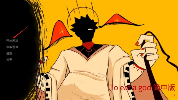 toeatagod(吃人天神)截图1