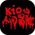 kio的人间冒险移植版