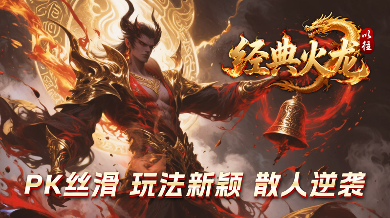 以往经典火龙截图1