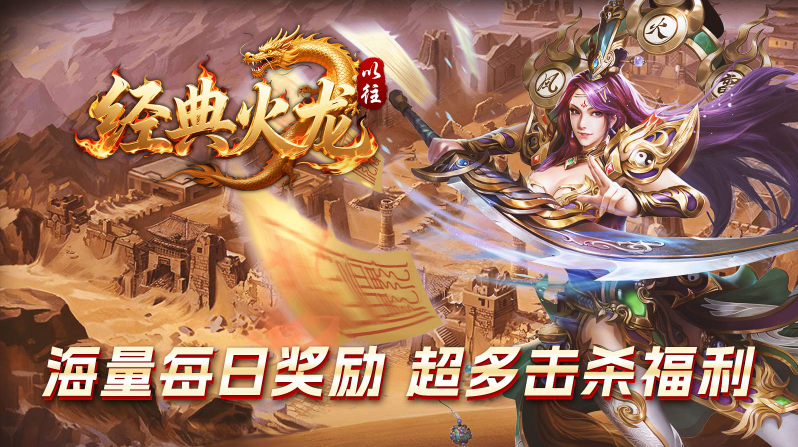 以往经典火龙截图2