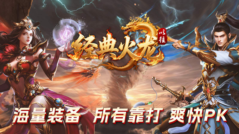 以往经典火龙截图3