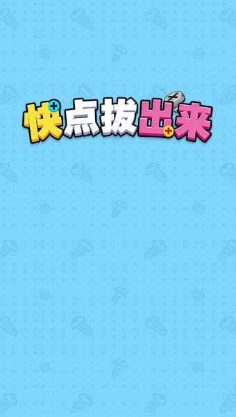 快点拔出来红包版截图3