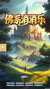 佛系消消乐手游