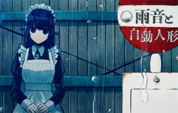 雨音和自动人形安卓版截图4