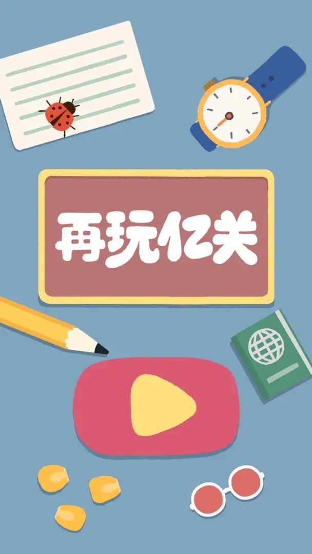 再玩亿关2026截图1