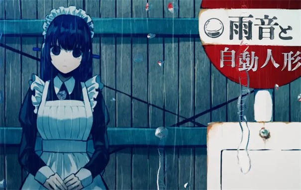 雨音和自动人形