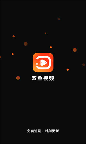 双鱼视频app安卓版截图4