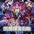 究极绿宝石5.5手机版