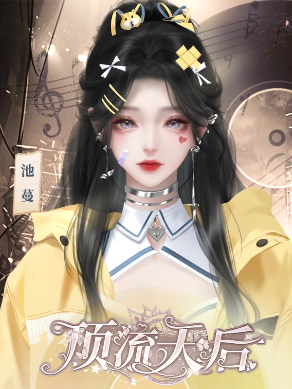 顶流天后寒假考试攻略