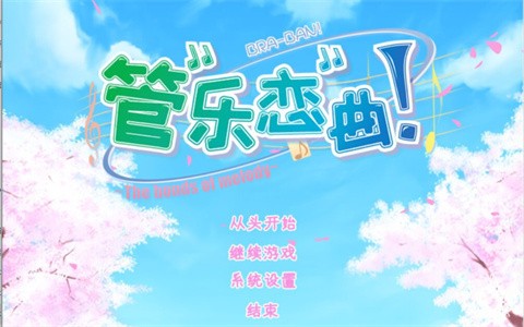 管乐恋曲直装汉化版截图4