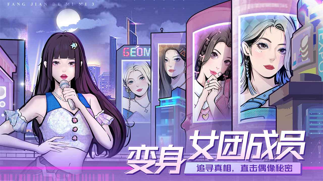 房间的秘密3女团回归夜去广告截图3