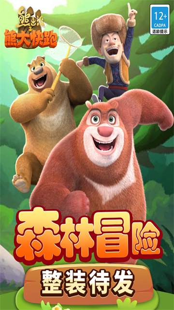 熊出没之熊大快跑截图1