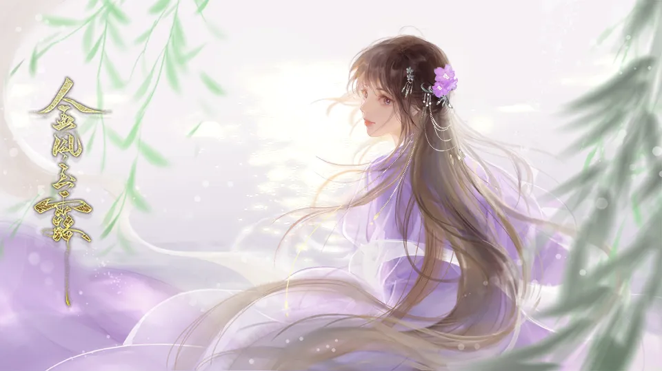 金风玉露逆舟线数值攻略