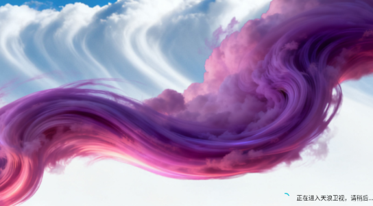 天浪卫视2026最新版本截图4