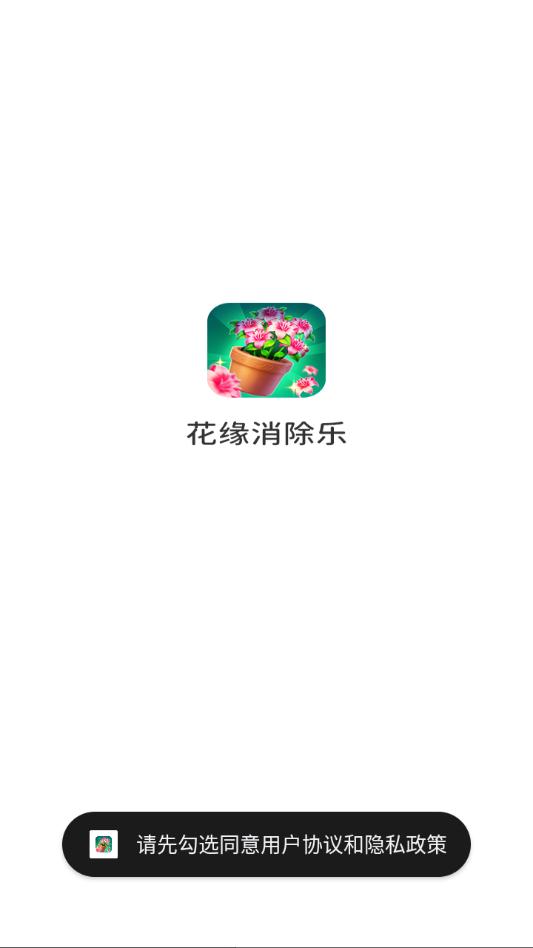 花缘消除乐正版截图2