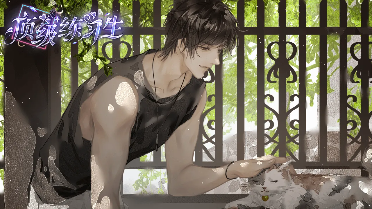 顶级练习生酸奶广告剧情攻略