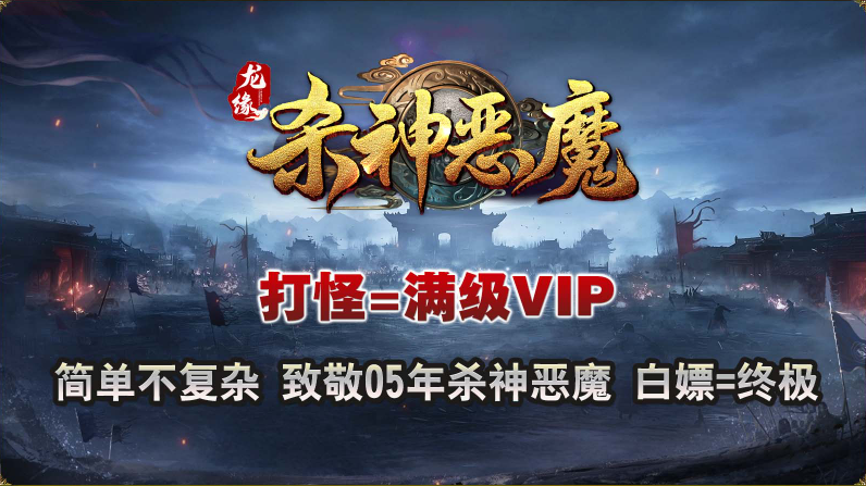 龙缘杀神恶魔截图4